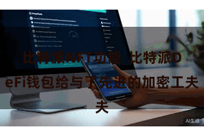 比特派NFT功能 比特派DeFi钱包给与了先进的加密工夫