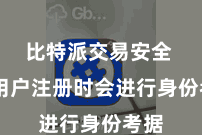比特派交易安全  在用户注册时会进行身份考据