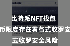 比特派NFT钱包  数字货币限度存在着各式收罗安全风险