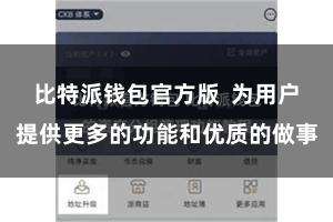 比特派钱包官方版  为用户提供更多的功能和优质的做事