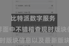 比特派数字服务  在更新界面中不错稽查现时版块信息以及最新版块信息