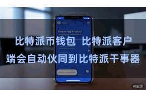 比特派币钱包  比特派客户端会自动伙同到比特派干事器