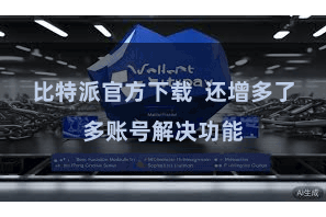 比特派官方下载  还增多了多账号解决功能
