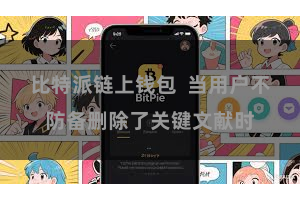 比特派链上钱包  当用户不防备删除了关键文献时