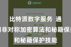 比特派数字服务  通过使用非对称加密算法和秘籍保护技能