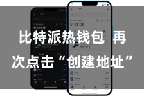 比特派热钱包  再次点击“创建地址”