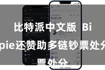 比特派中文版  Bitpie还赞助多链钞票处分