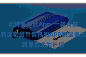 比特派多链App  一款有益提供最新加密货币资讯的APP就显得尤为迫切