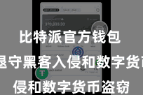 比特派官方钱包  灵验退守黑客入侵和数字货币盗窃