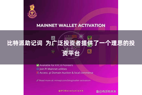 比特派助记词  为广泛投资者提供了一个理思的投资平台