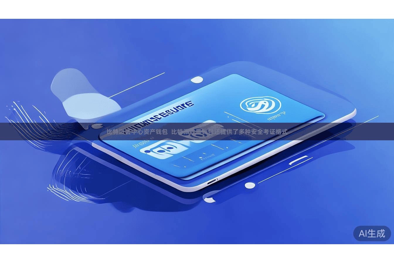 比特派去中心资产钱包  比特派钞票钱包还提供了多种安全考证格式