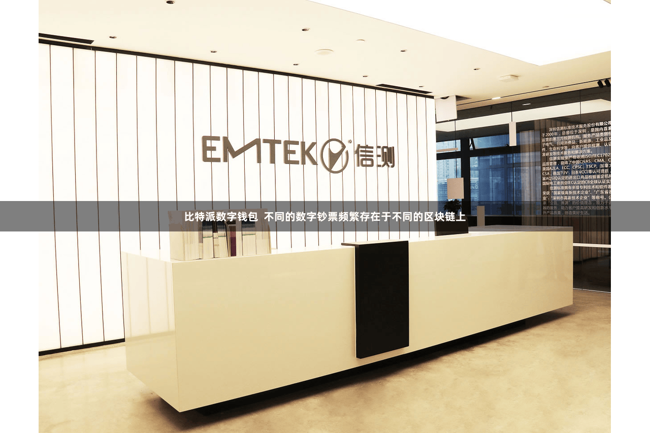 比特派数字钱包  不同的数字钞票频繁存在于不同的区块链上