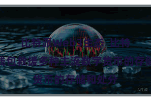 比特派Web3生态  比特派官方钱包救援多种主流数字货币的存储和处分