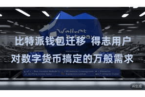 比特派钱包迁移  得志用户对数字货币搞定的万般需求
