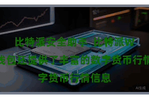 比特派安全助手  比特派Web3钱包还提供了丰富的数字货币行情信息