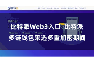 比特派Web3入口  比特派多链钱包采选多重加密期间