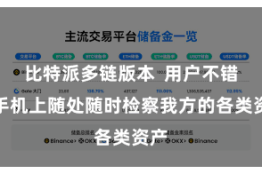 比特派多链版本  用户不错在手机上随处随时检察我方的各类资产