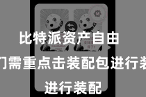 比特派资产自由  咱们需重点击装配包进行装配