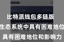 比特派钱包多链版  在Web3生态系统中具有困难地位和影响力