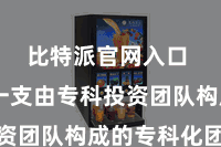 比特派官网入口  领有一支由专科投资团队构成的专科化团队