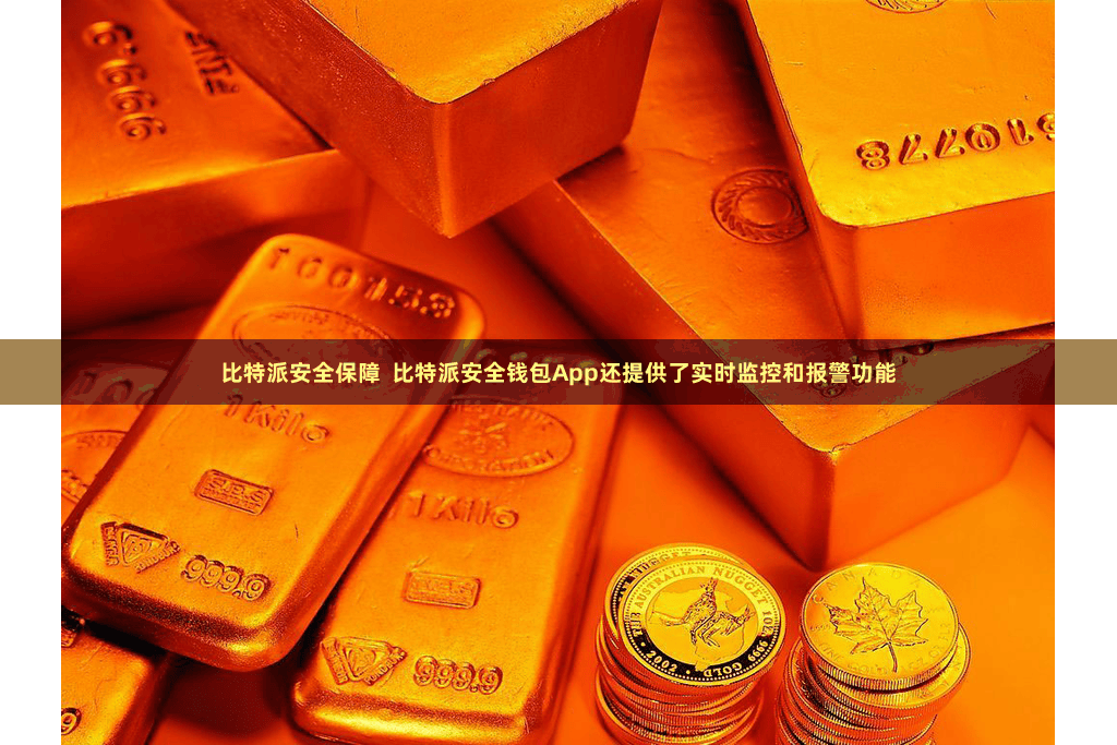 比特派安全保障  比特派安全钱包App还提供了实时监控和报警功能