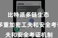 比特派多链生态  通过多重加密工夫和安全考证机制