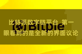 比特派数字链平台  第一眼看到的是全新的界面议论