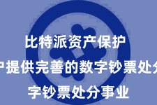 比特派资产保护  为用户提供完善的数字钞票处分事业