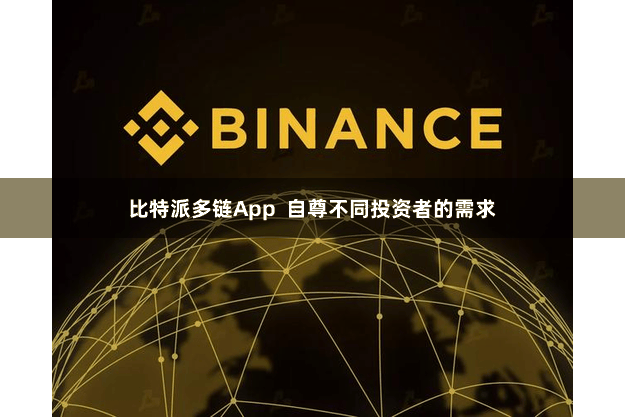 比特派多链App  自尊不同投资者的需求