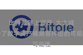 比特派链上资产  大大减少了数字资产被黑客抨击的可能性