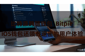 比特派跨链钱包  Bitpie iOS钱包还领有邃密的用户体验