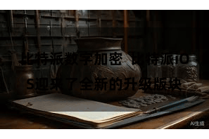 比特派数字加密  比特派iOS迎来了全新的升级版块