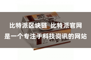 比特派区块链  比特派官网是一个专注于科技资讯的网站