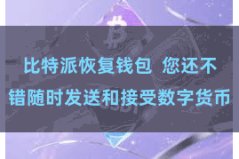 比特派恢复钱包  您还不错随时发送和接受数字货币