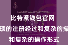 比特派钱包官网  无需繁琐的注册经过和复杂的操作形式