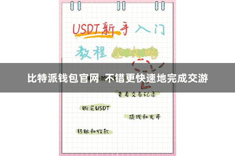 比特派钱包官网  不错更快速地完成交游