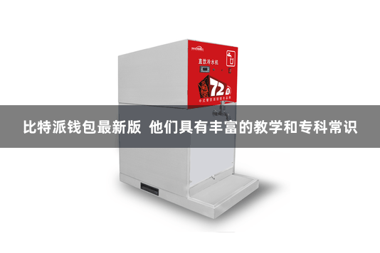 比特派钱包最新版  他们具有丰富的教学和专科常识