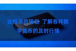 比特派币钱包  了解各样数字货币的及时行情