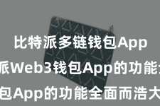 比特派多链钱包App  比特派Web3钱包App的功能全面而浩大