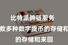 比特派跨链服务  并搭救多种数字货币的存储和来回