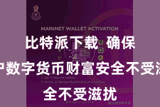 比特派下载  确保用户数字货币财富安全不受滋扰