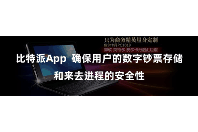 比特派App  确保用户的数字钞票存储和来去进程的安全性