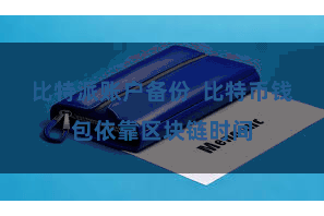 比特派账户备份  比特币钱包依靠区块链时间