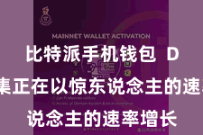 比特派手机钱包  DeFi市集正在以惊东说念主的速率增长