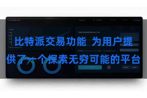 比特派交易功能  为用户提供了一个探索无穷可能的平台