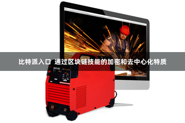 比特派入口  通过区块链技能的加密和去中心化特质