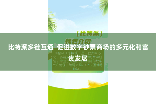 比特派多链互通  促进数字钞票商场的多元化和富贵发展