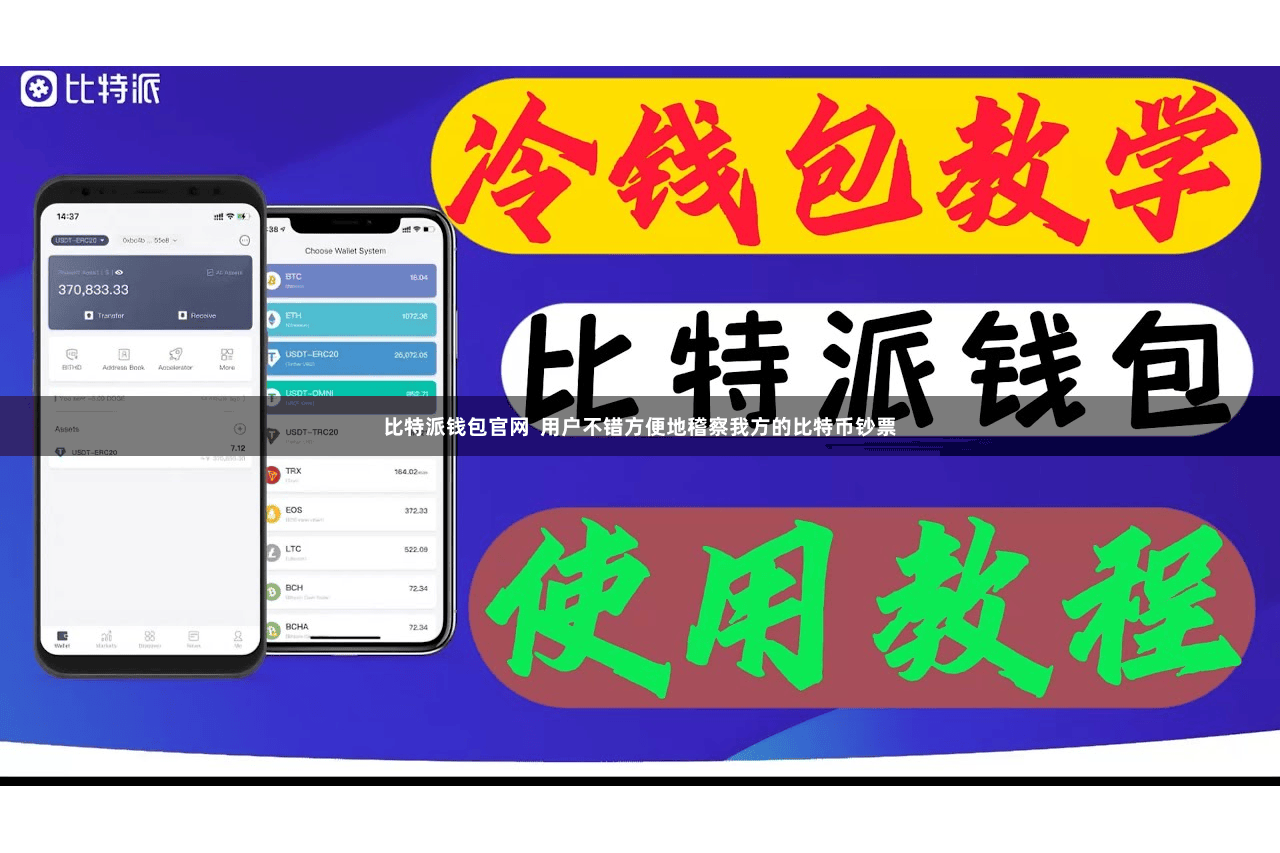 比特派钱包官网  用户不错方便地稽察我方的比特币钞票