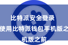 比特派安全登录  在使用比特派钱包手机版之前