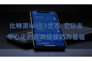 比特派Web3生态  它以去中心化的区块链技巧为基础